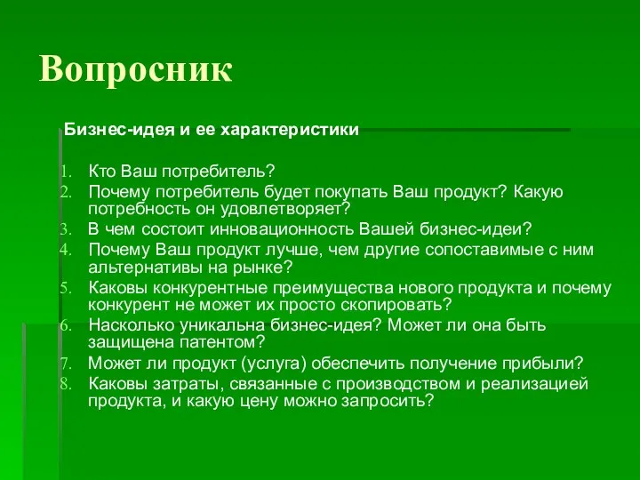 Вопросник Бизнес-идея и ее характеристики Кто Ваш потребитель? Почему потребитель