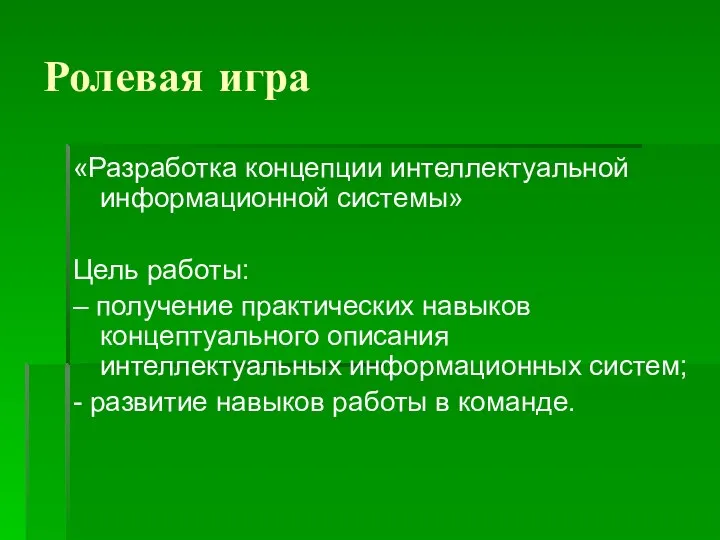 Ролевая игра «Разработка концепции интеллектуальной информационной системы» Цель работы: –