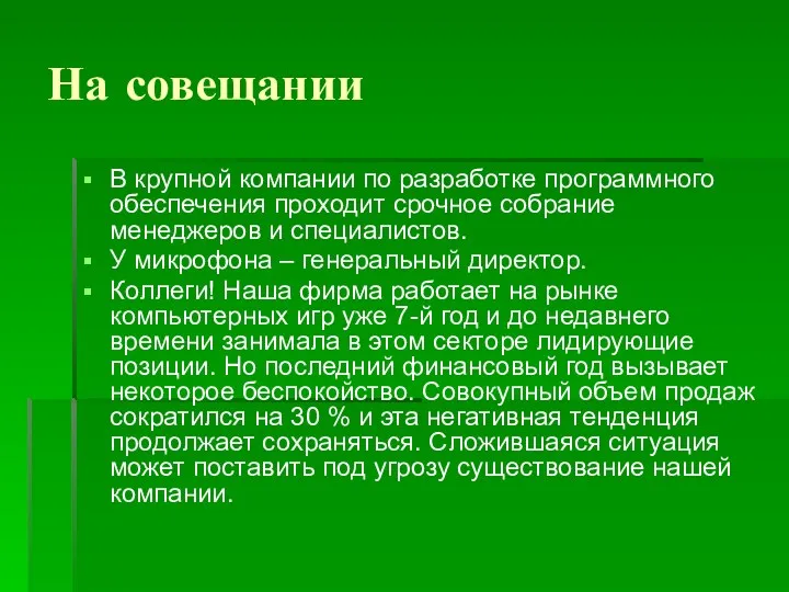 На совещании В крупной компании по разработке программного обеспечения проходит