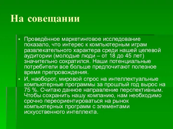 На совещании Проведённое маркетинговое исследование показало, что интерес к компьютерным