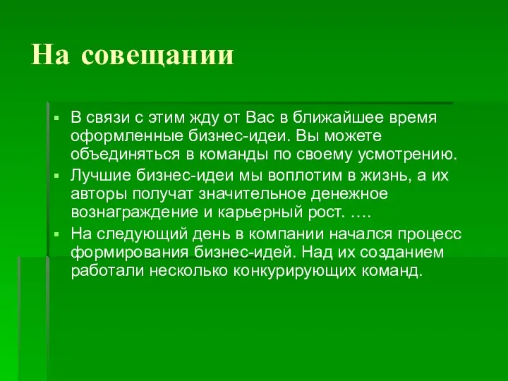 На совещании В связи с этим жду от Вас в