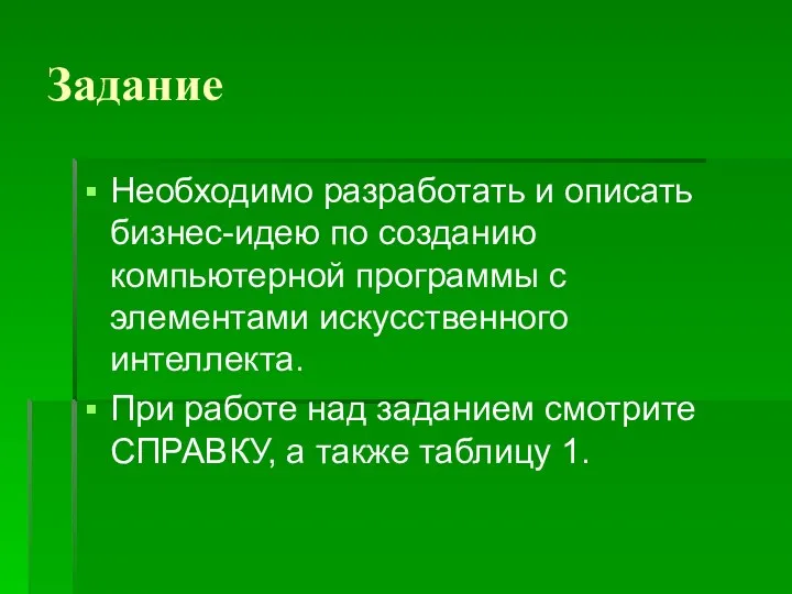 Задание Необходимо разработать и описать бизнес-идею по созданию компьютерной программы