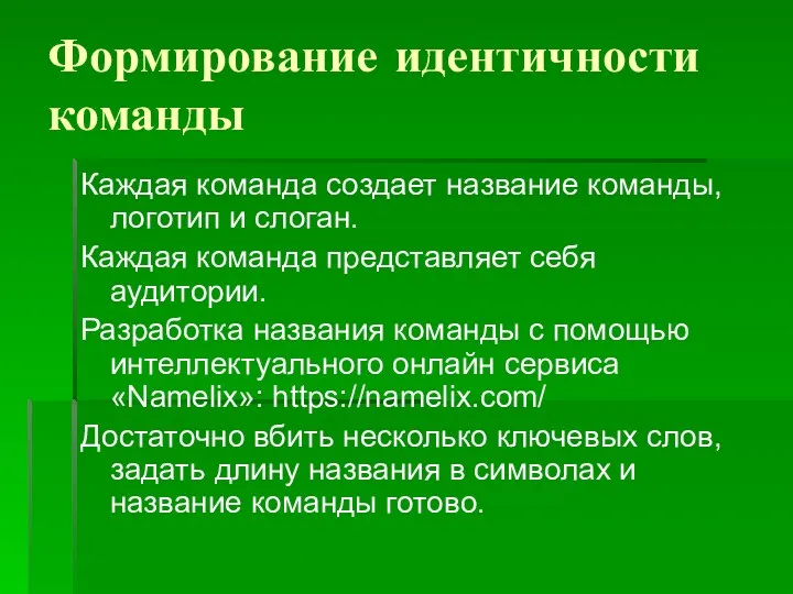 Формирование идентичности команды Каждая команда создает название команды, логотип и