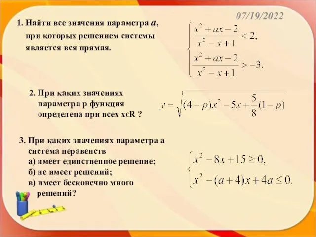 07/19/2022 1. Найти все значения параметра а, при которых решением системы является вся