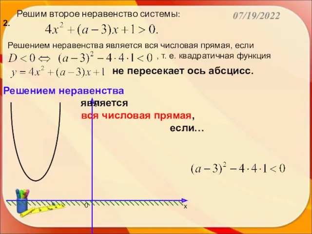 07/19/2022 Решим второе неравенство системы: 2. Решением неравенства является вся числовая прямая, если