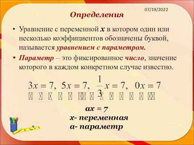 07/19/2022 Определения Уравнение с переменной х в котором один или несколько коэффициентов обозначены