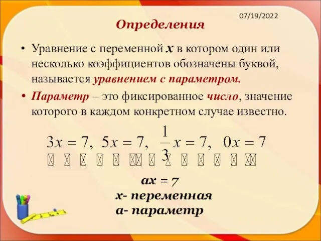 07/19/2022 Определения Уравнение с переменной х в котором один или