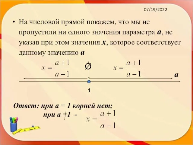 07/19/2022 На числовой прямой покажем, что мы не пропустили ни одного значения параметра