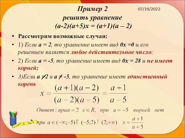 07/19/2022 Пример 2 решить уравнение (а-2)(а+5)х = (а+1)(а – 2) Рассмотрим возможные случаи: