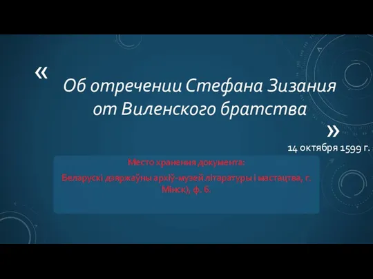 Об отречении Стефана Зизания от Виленского братства 14 октября 1599