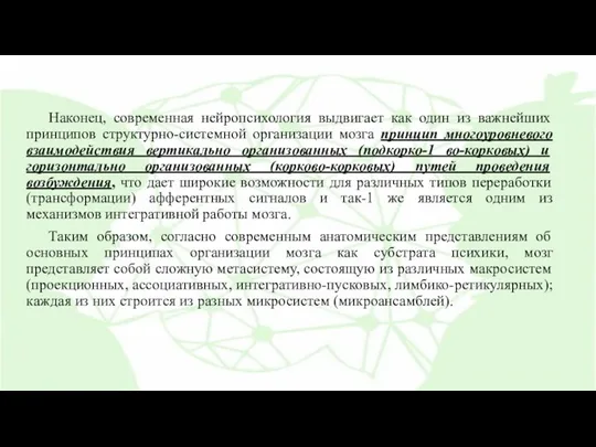 Наконец, современная нейропсихология выдвигает как один из важнейших принципов структурно-системной