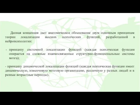 Данная концепция дает анатомическое обоснование двум основным принципам теории локализации