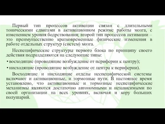 Первый тип процессов активации связан с длительными тоническими сдвигами в