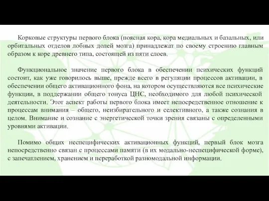 Корковые структуры первого блока (поясная кора, кора медиальных и базальных,