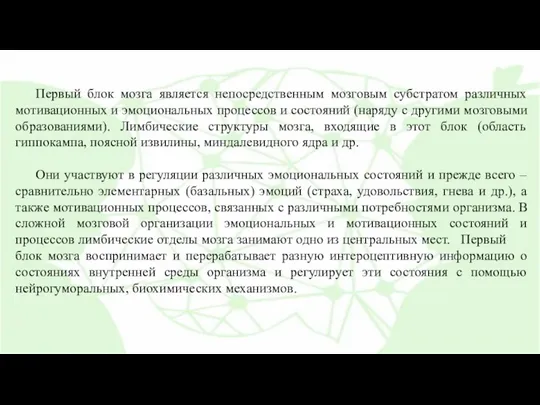 Первый блок мозга является непосредственным мозговым субстратом различных мотивационных и