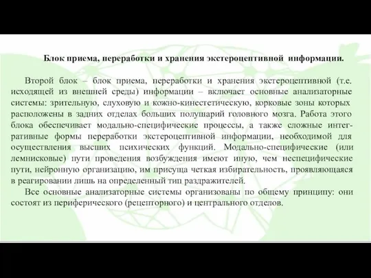 Блок приема, переработки и хранения экстероцептивной информации. Второй блок –