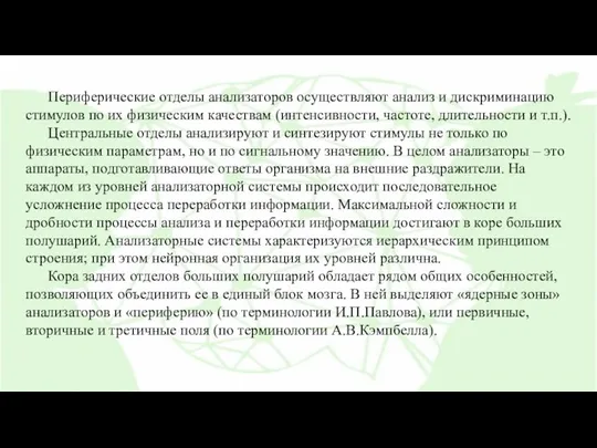 Периферические отделы анализаторов осуществляют анализ и дискриминацию стимулов по их