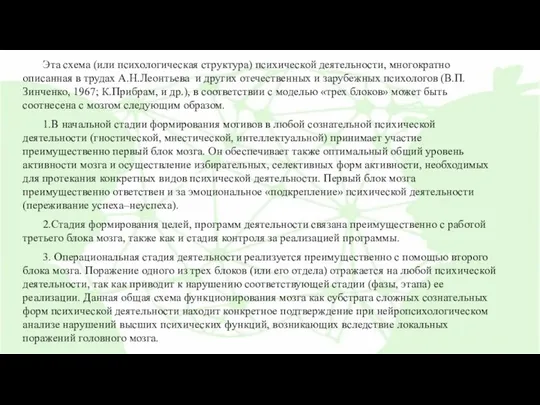 Эта схема (или психологическая структура) психической деятельности, многократно описанная в