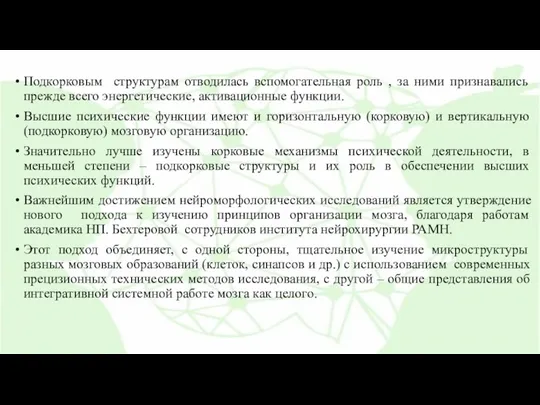 Подкорковым структурам отводилась вспомогательная роль , за ними признавались прежде