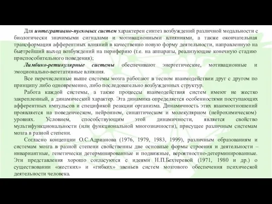 . Для интегративно-пусковых систем характерен синтез возбуждений различной модальности с