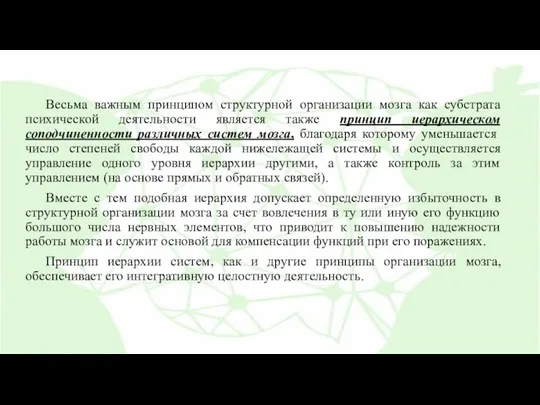 Весьма важным принципом структурной организации мозга как субстрата психической деятельности