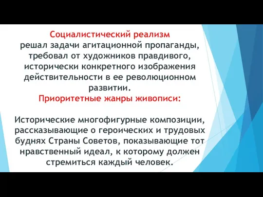 Социалистический реализм решал задачи агитационной пропаганды, требовал от художников правдивого, исторически конкретного изображения