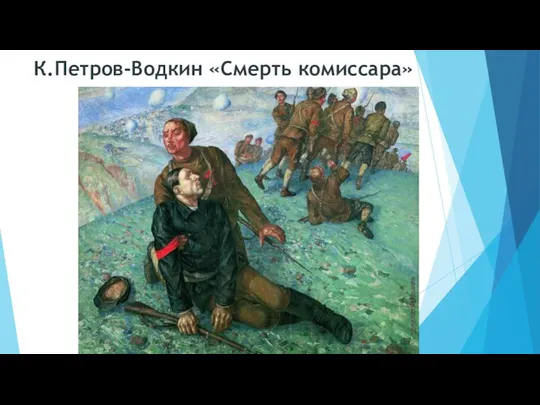 К.Петров-Водкин «Смерть комиссара»