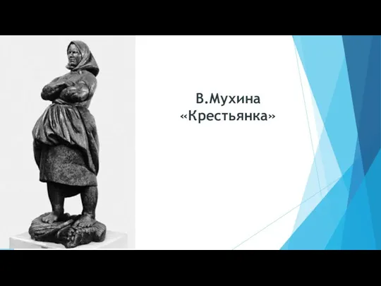 В.Мухина «Крестьянка»