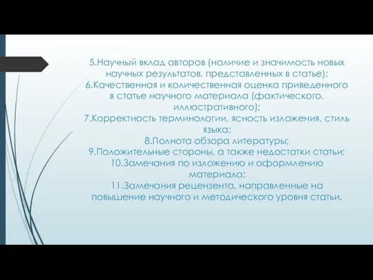 5.Научный вклад авторов (наличие и значимость новых научных результатов, представленных