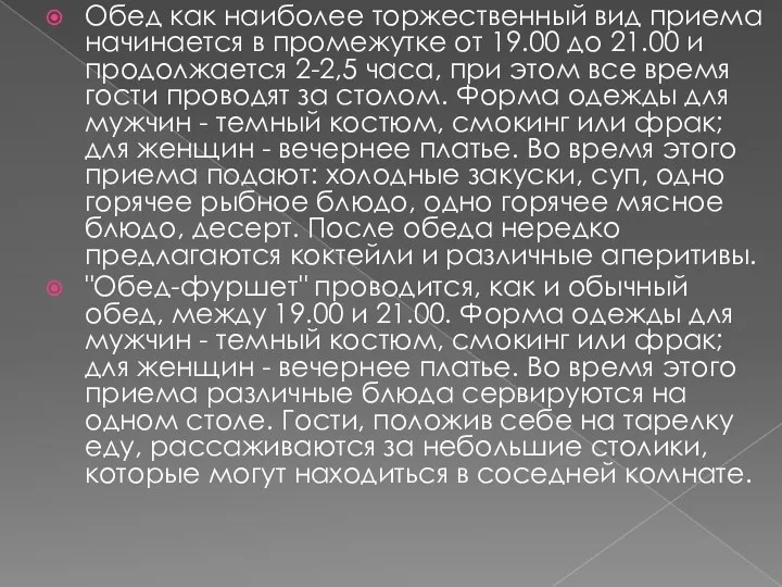 Обед как наиболее торжественный вид приема начинается в промежутке от