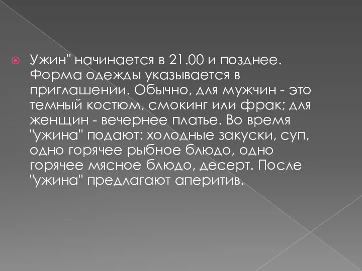 Ужин" начинается в 21.00 и позднее. Форма одежды указывается в