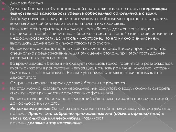 Деловая беседа Деловая беседа требует тщательной подготовки, так как зачастую