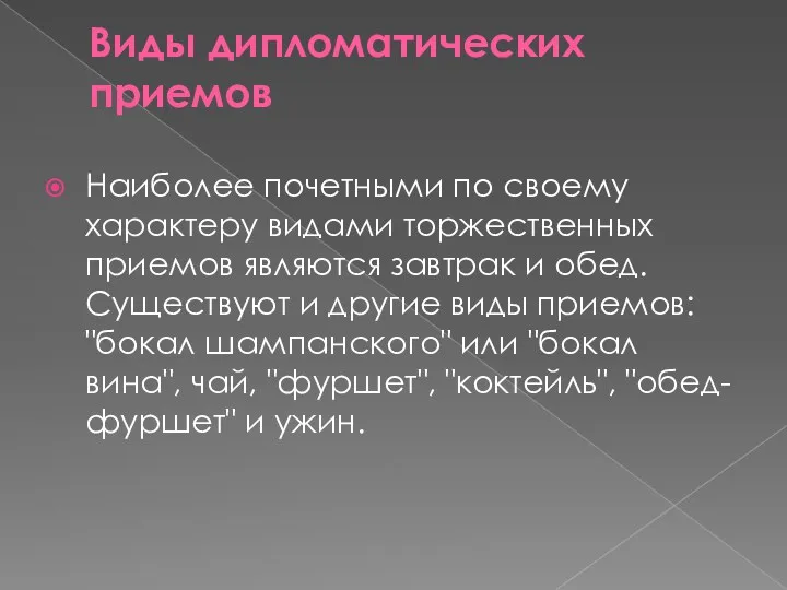 Виды дипломатических приемов Наиболее почетными по своему характеру видами торжественных