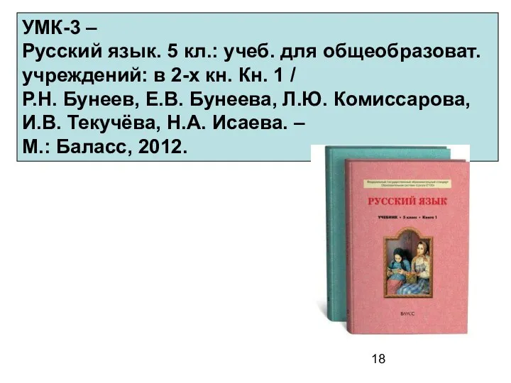 УМК-3 – Русский язык. 5 кл.: учеб. для общеобразоват. учреждений: