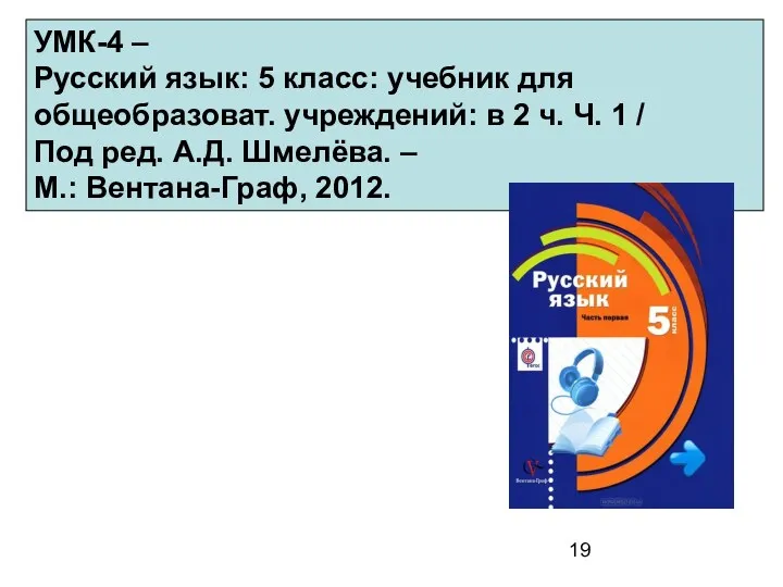 УМК-4 – Русский язык: 5 класс: учебник для общеобразоват. учреждений: в 2 ч.