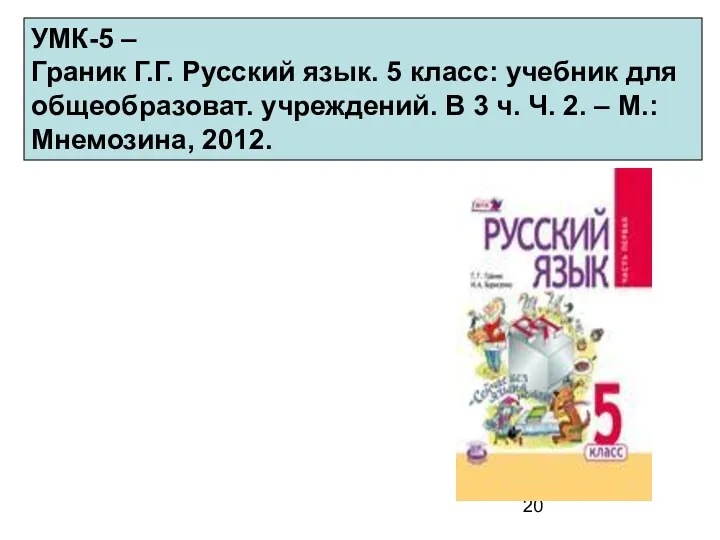 УМК-5 – Граник Г.Г. Русский язык. 5 класс: учебник для