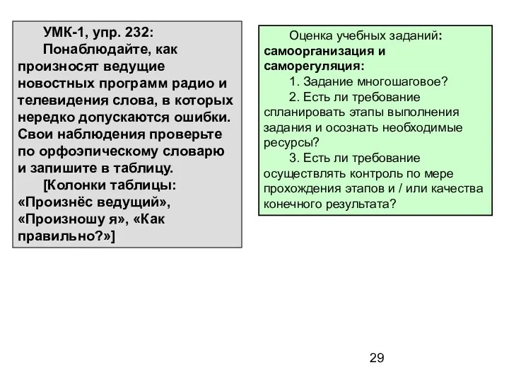 УМК-1, упр. 232: Понаблюдайте, как произносят ведущие новостных программ радио