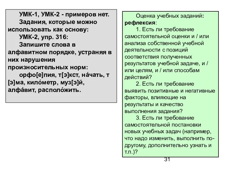 УМК-1, УМК-2 - примеров нет. Задания, которые можно использовать как основу: УМК-2, упр.