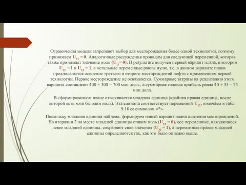 Ограничения модели запрещают выбор для месторождения более одной технологии, поэтому