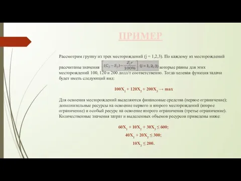 ПРИМЕР Рассмотрим группу из трех месторождений (j = 1,2,3). По