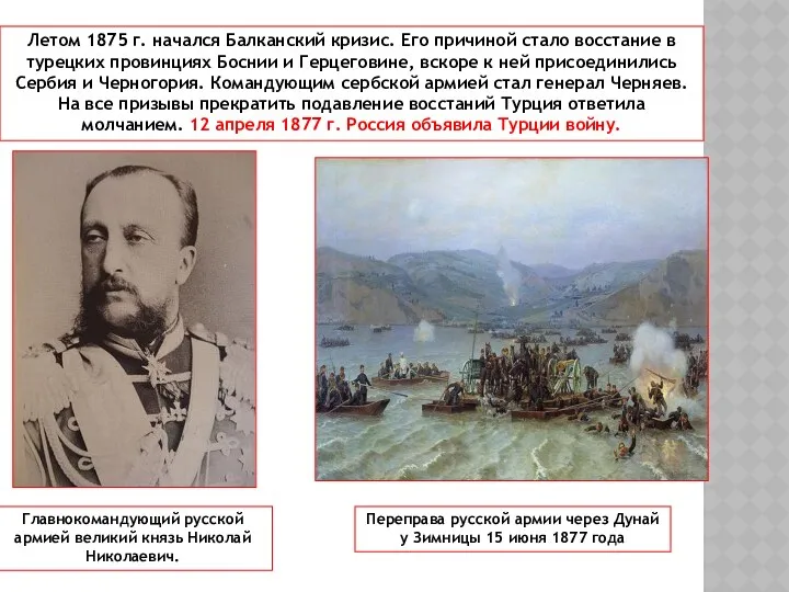 Летом 1875 г. начался Балканский кризис. Его причиной стало восстание