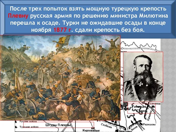 Каким образом русские войска смогли завладеть Плевной? После трех попыток