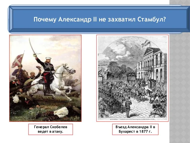 Генерал Скобелев ведет в атаку. Въезд Александра II в Бухарест