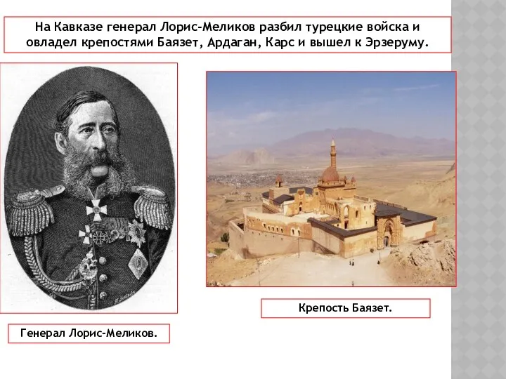 На Кавказе генерал Лорис-Меликов разбил турецкие войска и овладел крепостями