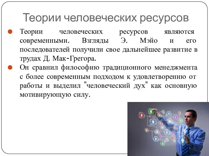 Теории человеческих ресурсов Теории человеческих ресурсов являются современными. Взгляды Э.