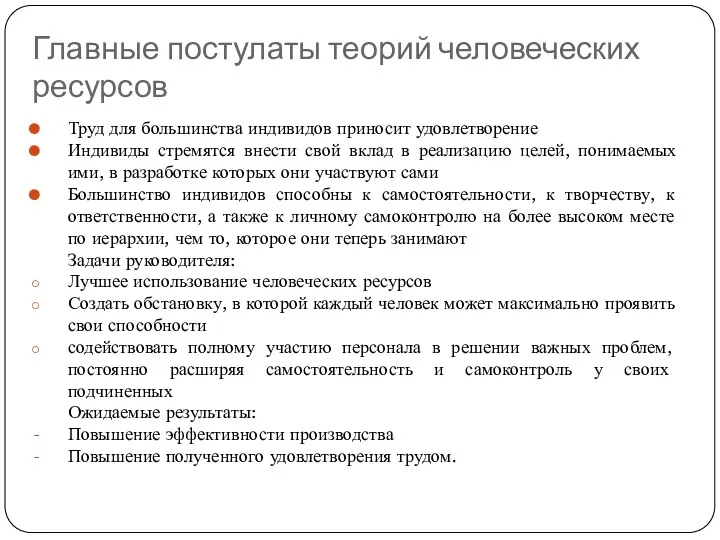 Главные постулаты теорий человеческих ресурсов Труд для большинства индивидов приносит