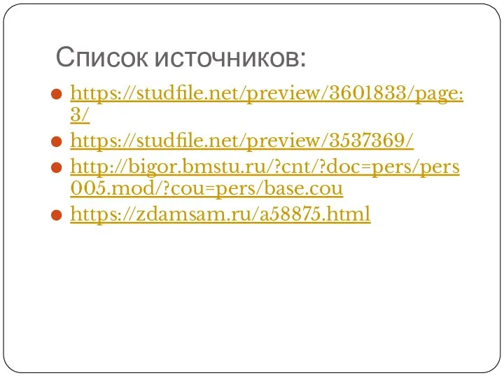 Список источников: https://studfile.net/preview/3601833/page:3/ https://studfile.net/preview/3537369/ http://bigor.bmstu.ru/?cnt/?doc=pers/pers005.mod/?cou=pers/base.cou https://zdamsam.ru/a58875.html