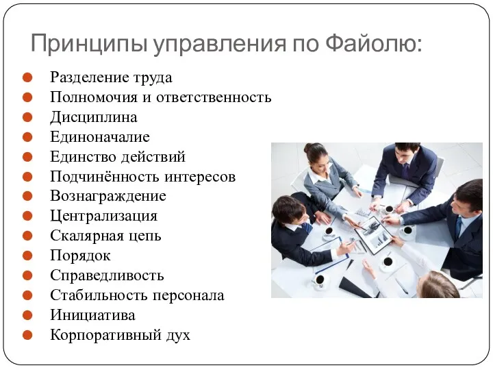 Принципы управления по Файолю: Разделение труда Полномочия и ответственность Дисциплина