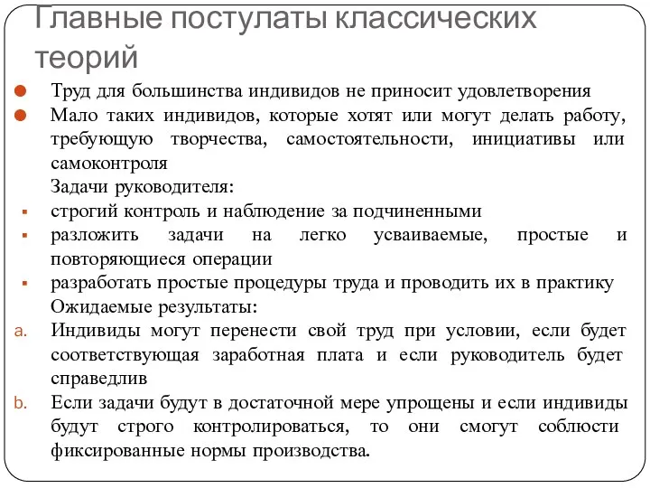 Главные постулаты классических теорий Труд для большинства индивидов не приносит