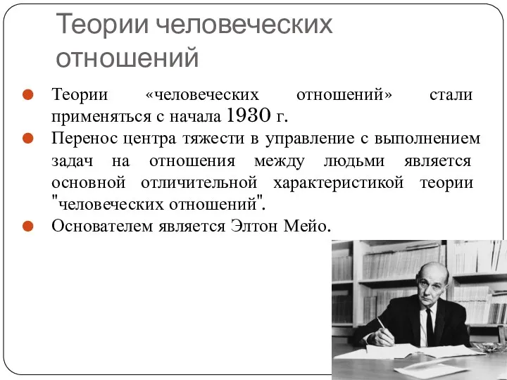 Теории человеческих отношений Теории «человеческих отношений» стали применяться с начала